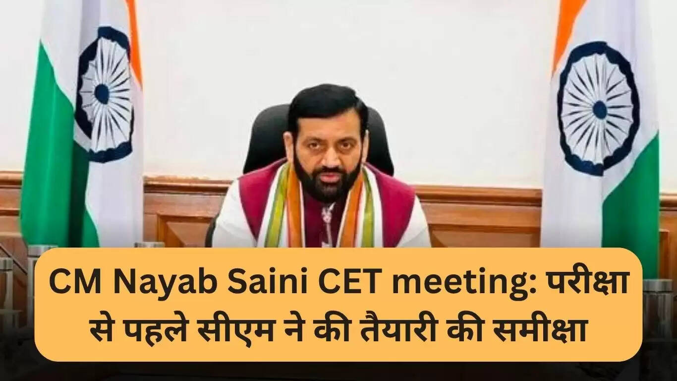 हरियाणा CET परीक्षा की तैयारियों की समीक्षा: मुख्यमंत्री नायब सैनी की बैठक