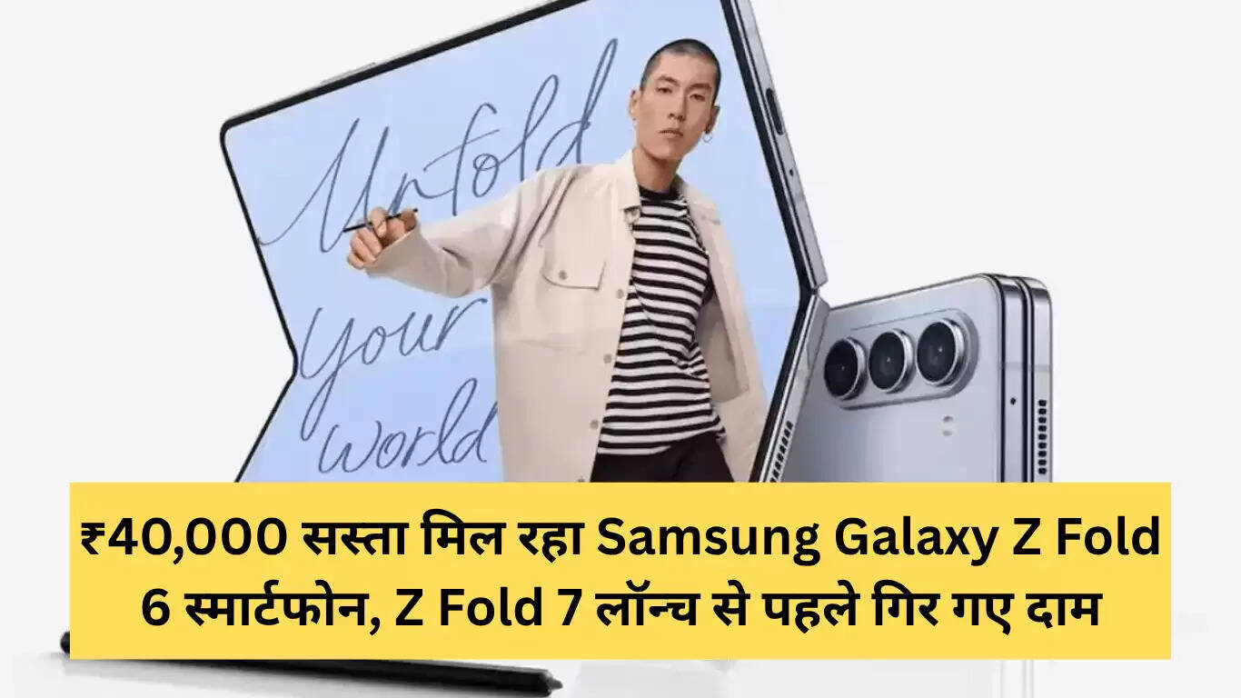 सैमसंग गैलेक्सी जेड फोल्ड 6 पर ₹40,660 की छूट, जल्दी करें!