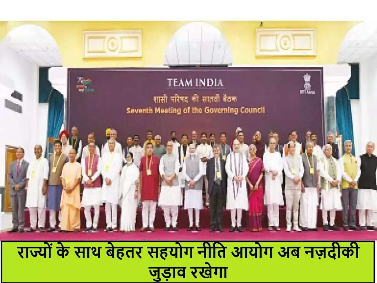 नीति आयोग का राज्यों के साथ गहरा जुड़ाव: विकास की नई दिशा