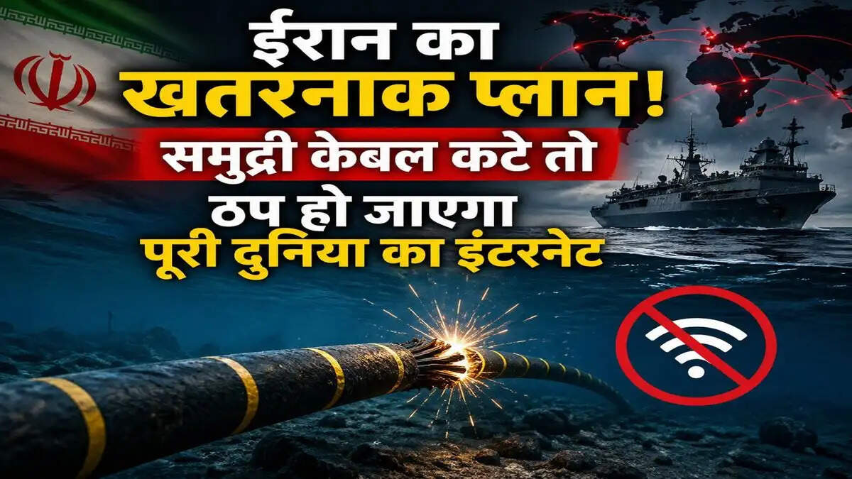 ईरान का समुद्री केबल खतरा: वैश्विक इंटरनेट पर पड़ सकता है गंभीर असर