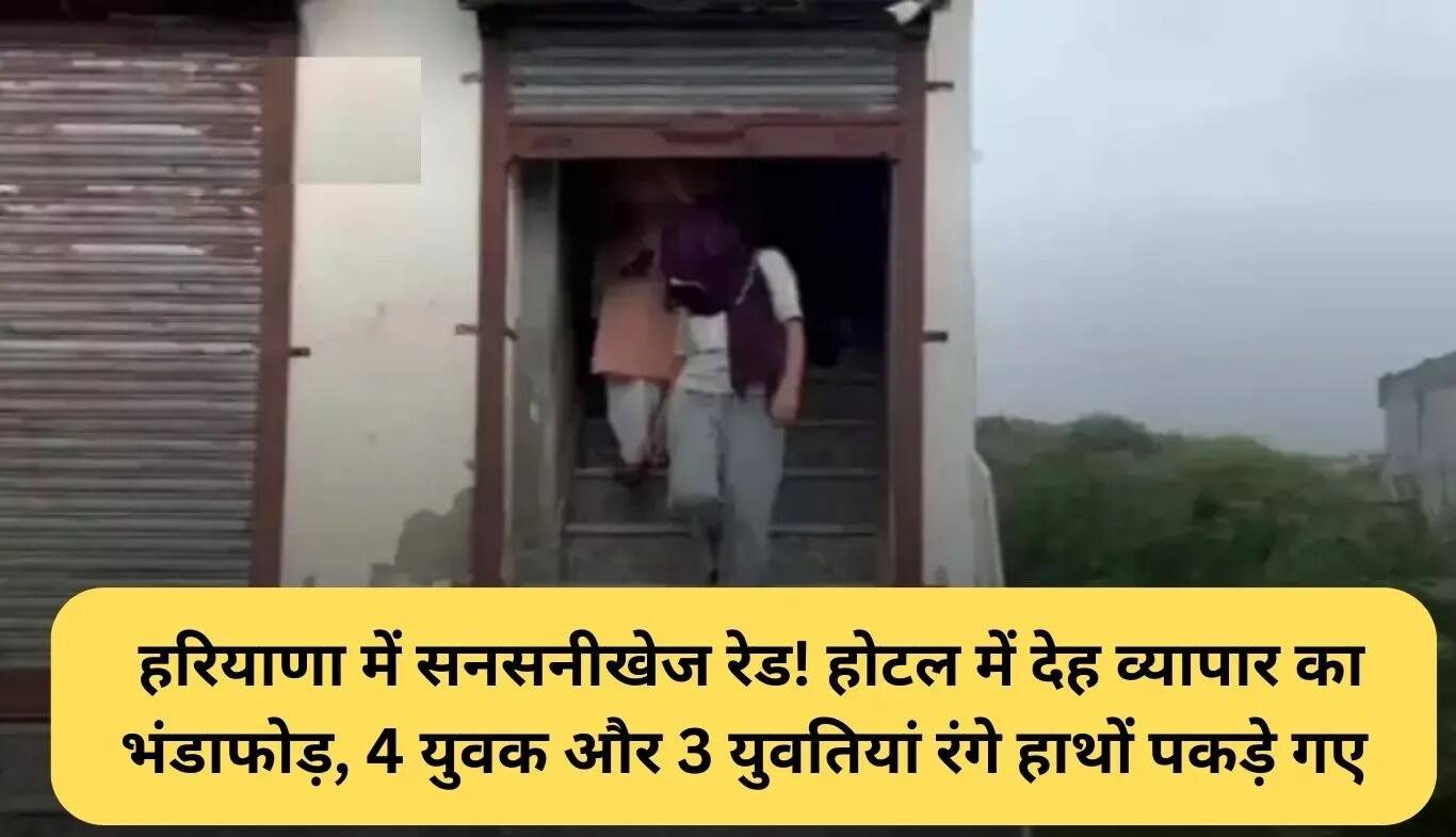 हरियाणा में देह व्यापार रैकेट का भंडाफोड़: पुलिस ने की छापेमारी