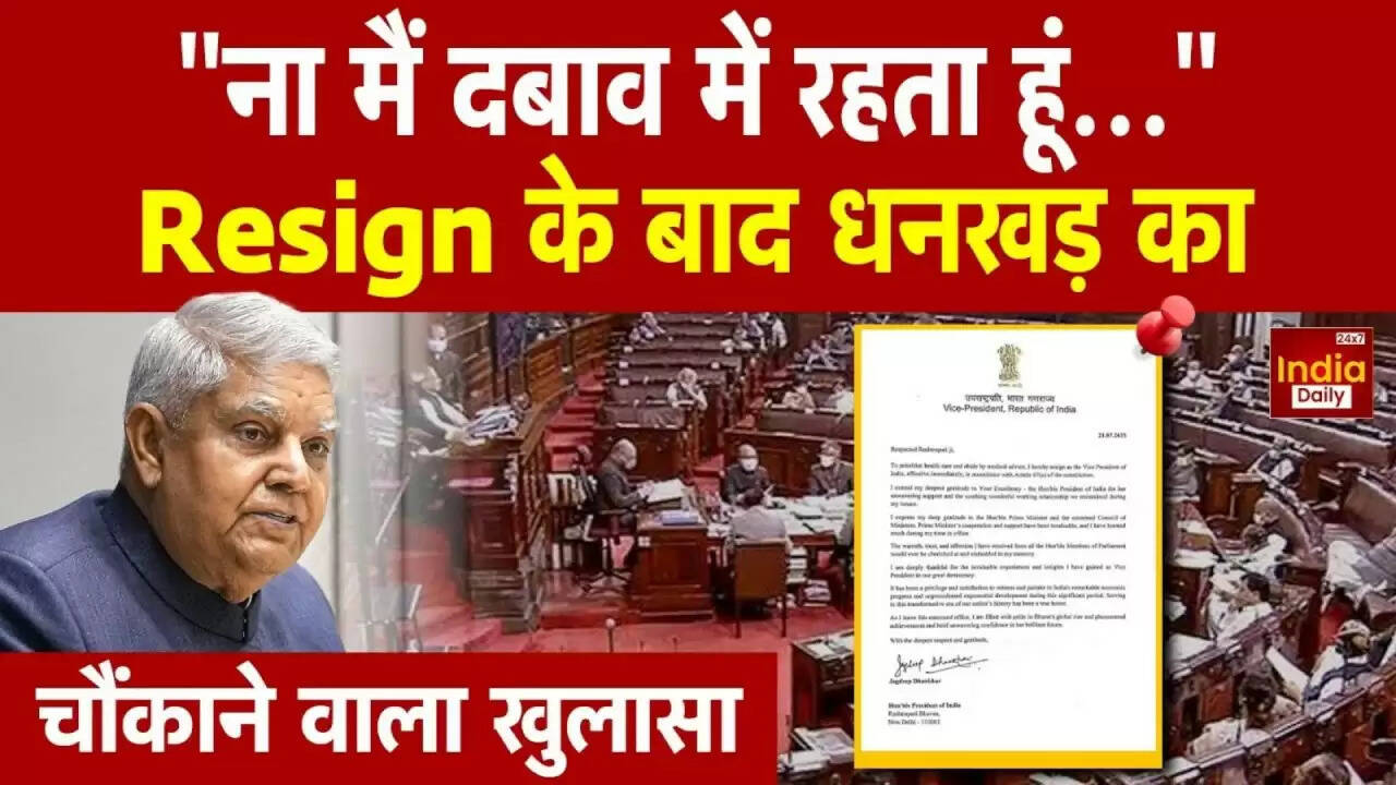 उपराष्ट्रपति जगदीप धनखड़ का इस्तीफा: क्या है इसके पीछे की सच्चाई?