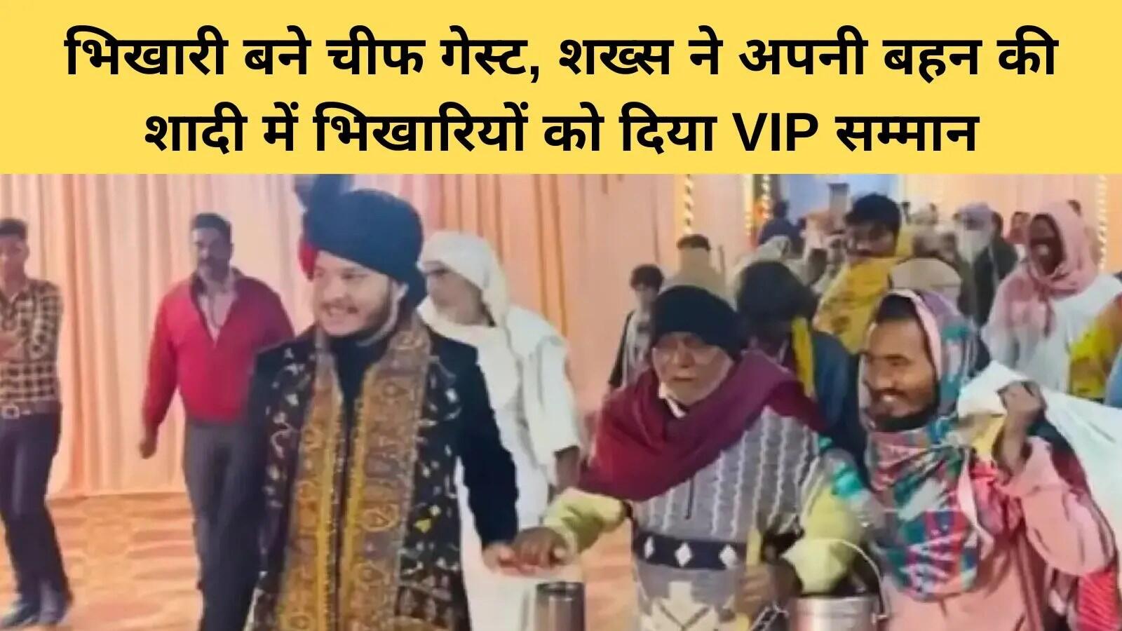 गाजीपुर में शादी में भिखारियों को मुख्य अतिथि बनाकर दिया गया अनोखा संदेश