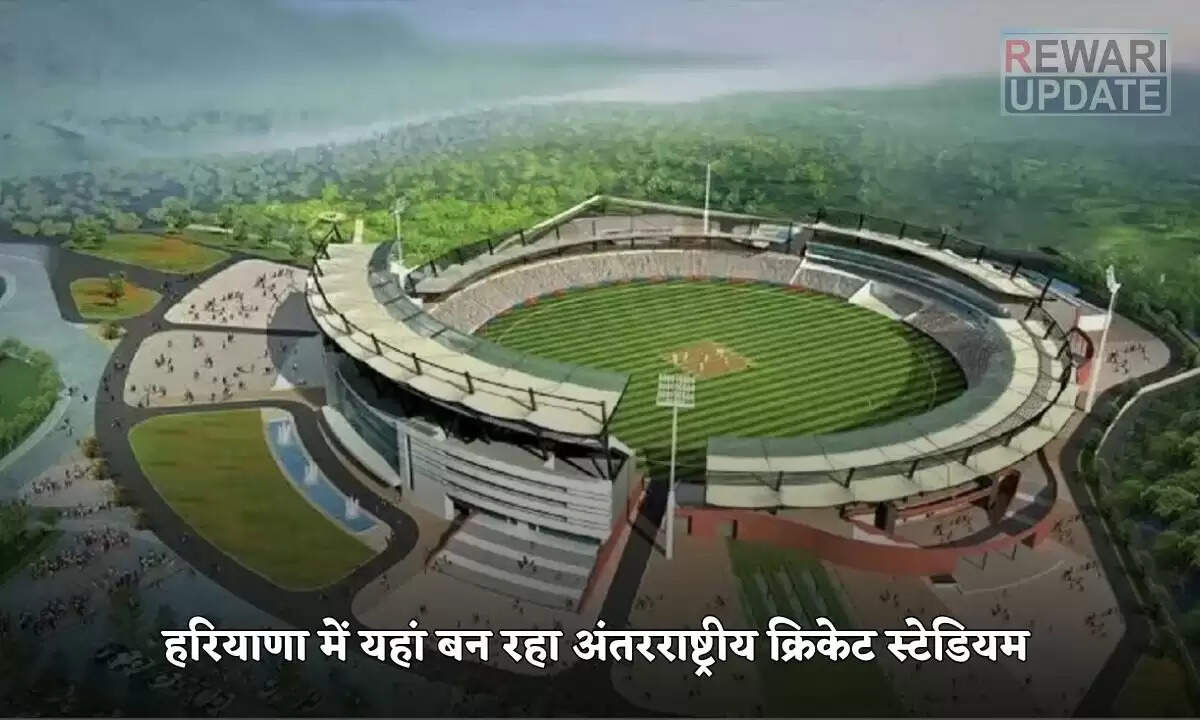 हरियाणा में अंतरराष्ट्रीय क्रिकेट स्टेडियम का निर्माण, बीसीसीआई से मान्यता की उम्मीद