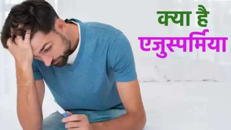 एज़ूस्पर्मिया: पुरुषों में प्रजनन क्षमता की कमी के कारण और समाधान