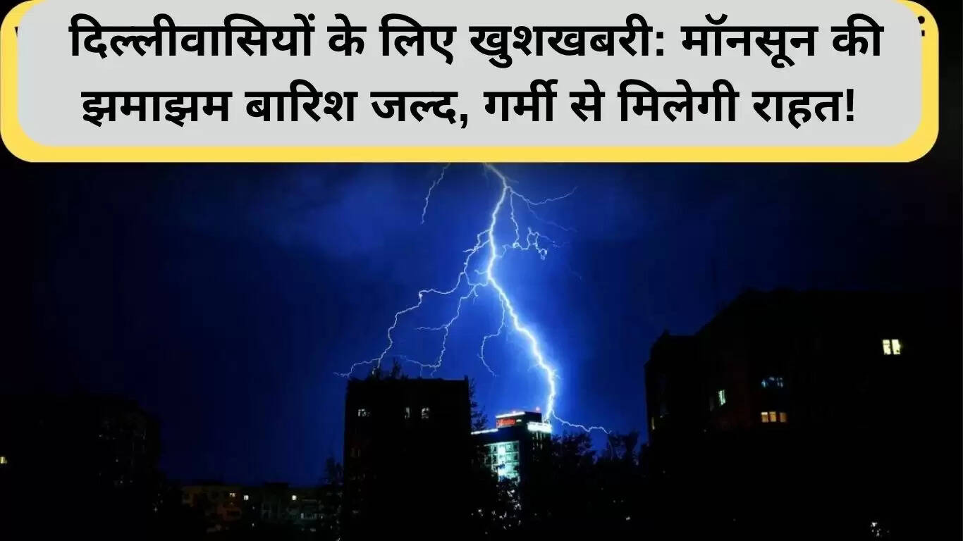 दिल्ली में मॉनसून की दस्तक: गर्मी से मिलेगी राहत