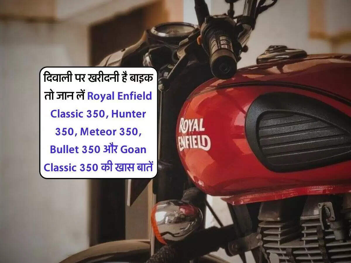रॉयल एनफील्ड की 350cc बाइक्स: दिवाली पर खरीदने के लिए बेहतरीन विकल्प