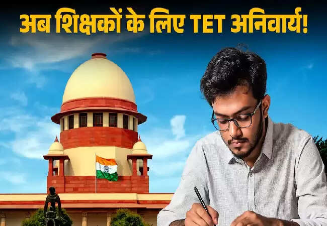 सुप्रीम कोर्ट का बड़ा फैसला: शिक्षक भर्ती के लिए TET अनिवार्य