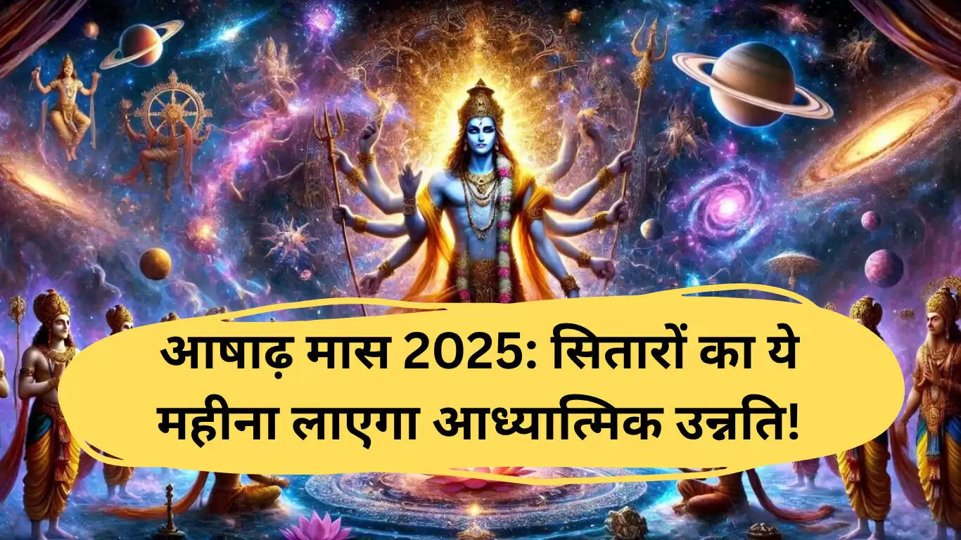आषाढ़ मास 2025: आध्यात्मिक उन्नति का सुनहरा अवसर