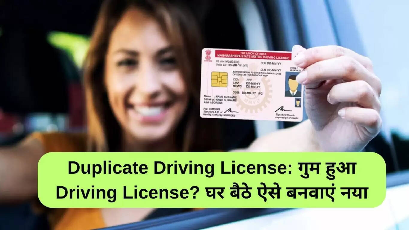 घर बैठे प्राप्त करें डुप्लीकेट ड्राइविंग लाइसेंस: जानें प्रक्रिया