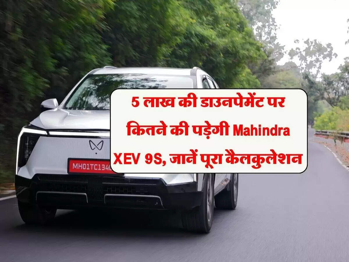 महिंद्रा XEV 9S: 5 लाख रुपये डाउन पेमेंट पर जानें ईएमआई और कीमतें