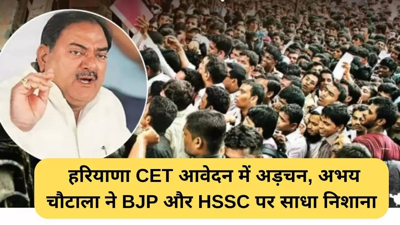 हरियाणा CET आवेदन में तकनीकी बाधाएं, अभय चौटाला ने बीजेपी और HSSC पर साधा निशाना