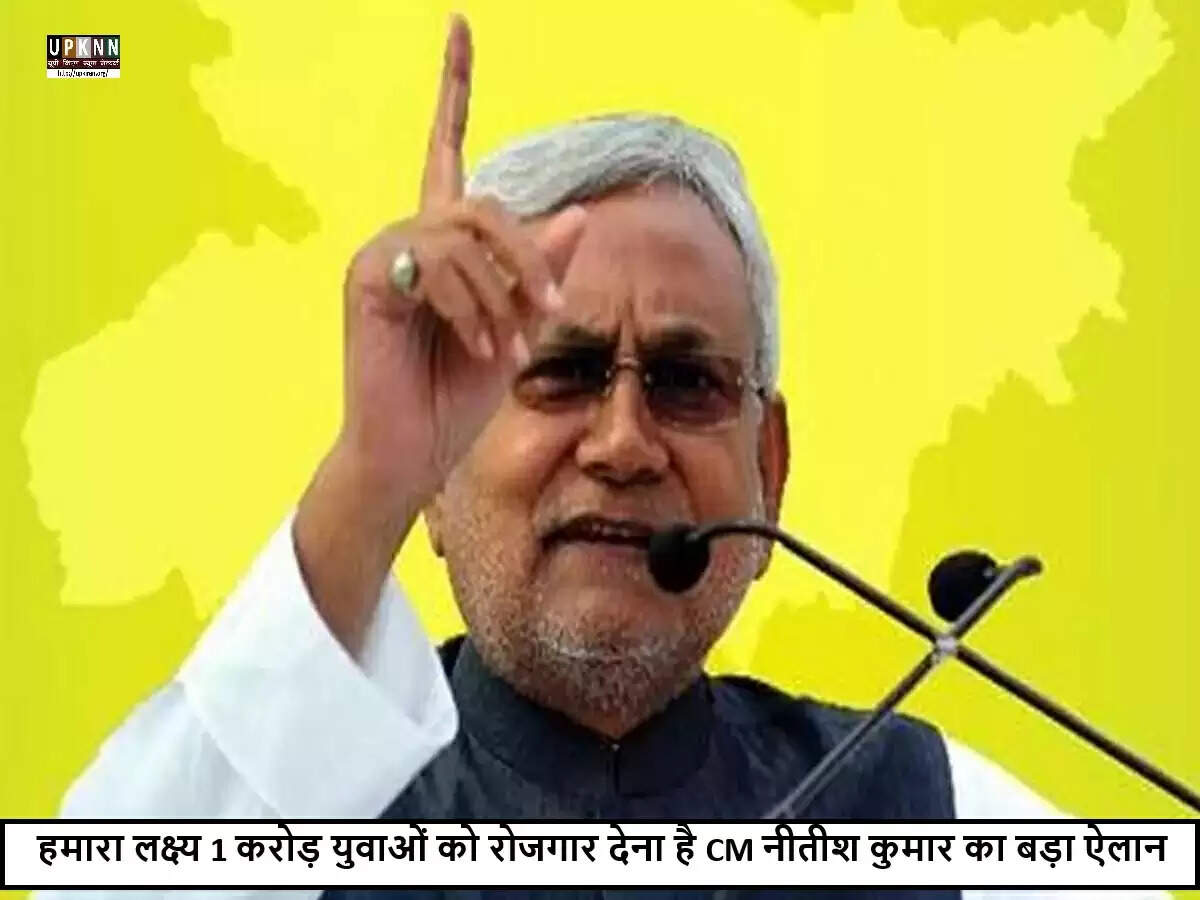 बिहार में नीतीश कुमार ने 50 लाख रोजगार सृजन का लक्ष्य पूरा किया