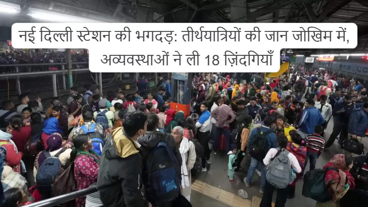 नई दिल्ली रेलवे स्टेशन पर भगदड़ की जांच रिपोर्ट: सुरक्षा में सुधार की आवश्यकता