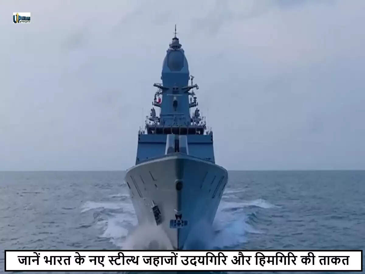भारतीय नौसेना में शामिल हुए नए स्टील्थ फ्रिगेट 'उदयगिरि' और 'हिमगिरि'