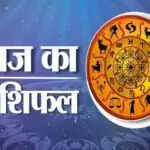 आज का राशिफल: वृषभ और सिंह राशि वालों के लिए विशेष लाभ