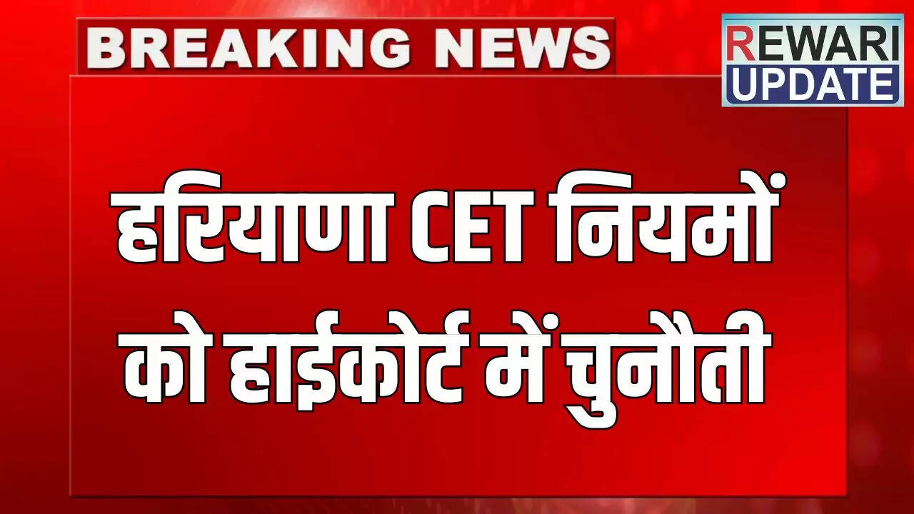 हरियाणा CET 2025: हाईकोर्ट में नियमों को चुनौती, 9 जून तक सरकार से जवाब मांगा
