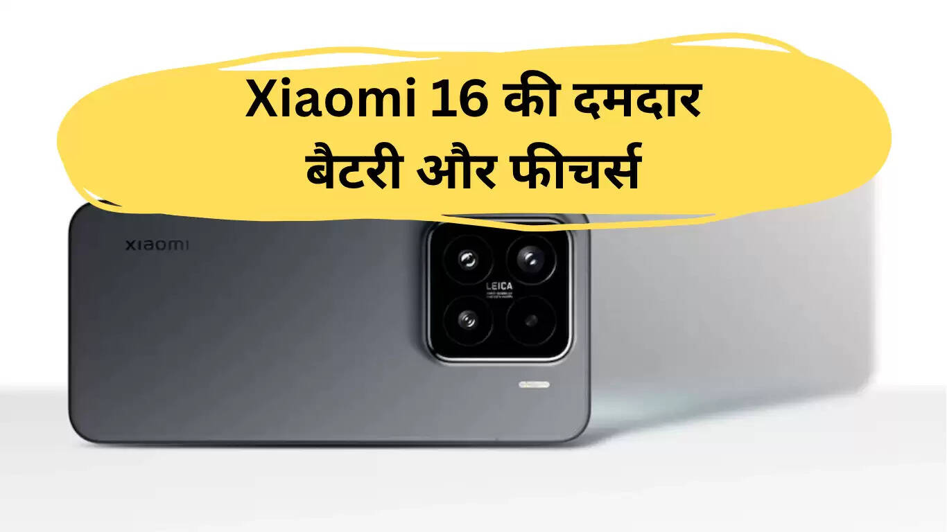 शाओमी 16: Galaxy S26 Ultra और iPhone 17 Pro को चुनौती देने वाला नया स्मार्टफोन