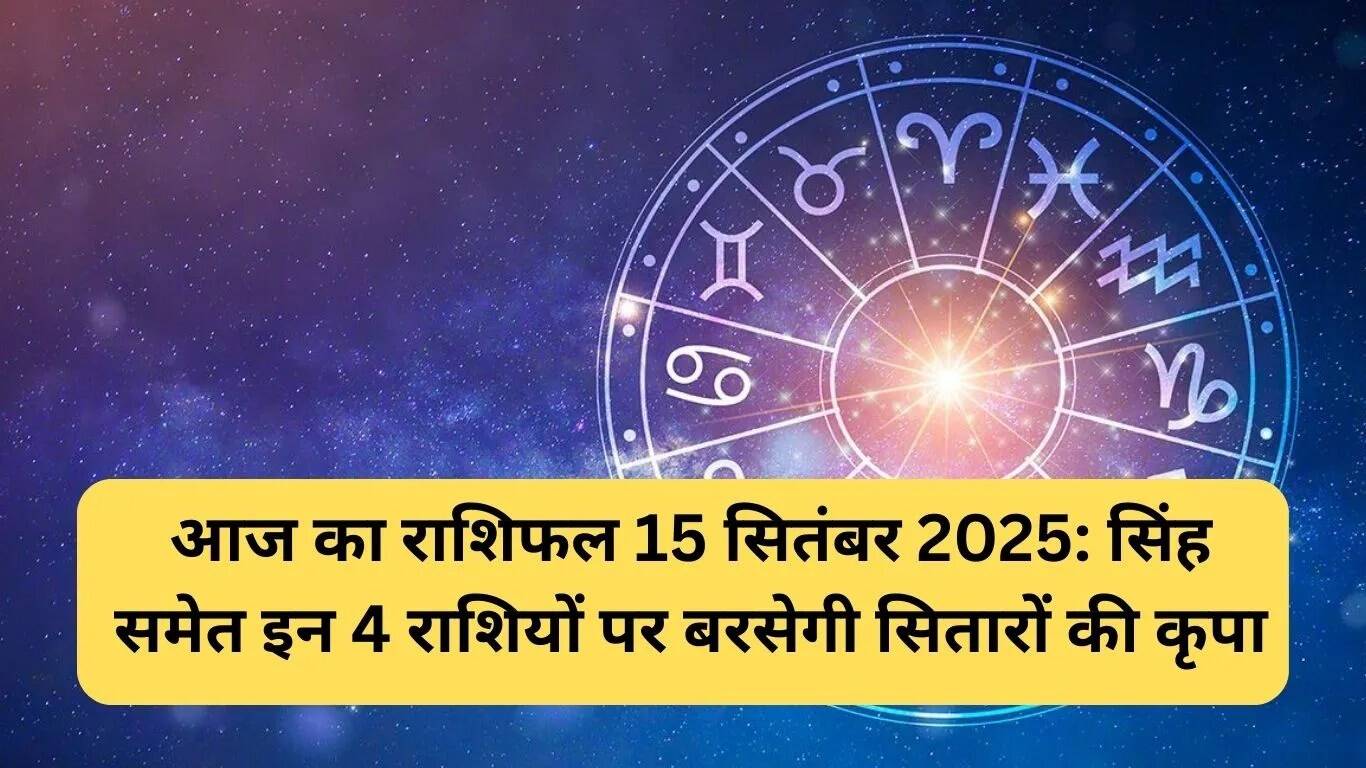 15 सितंबर 2025 का राशिफल: जानें आपकी राशि का हाल