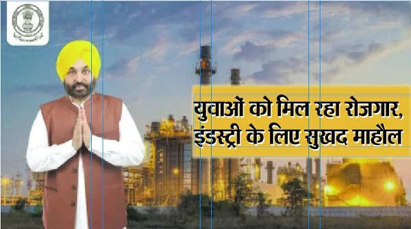 पंजाब में निवेश का नया दौर: मान सरकार के प्रयासों से बढ़ी संभावनाएं