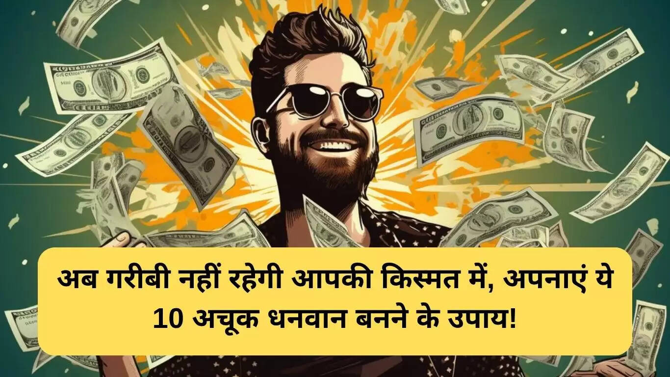 धनवान बनने के सरल उपाय: अपनी किस्मत को बदलें