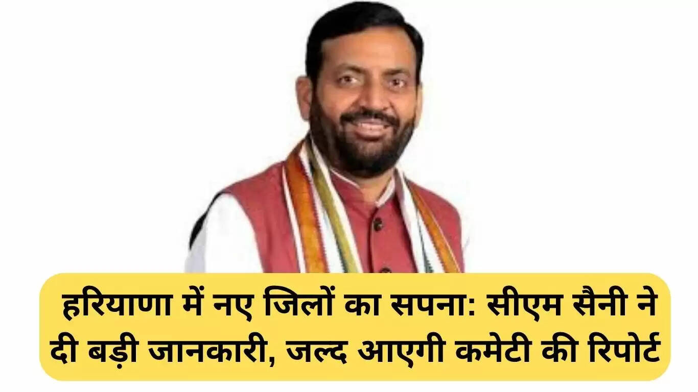हरियाणा में नए जिलों के गठन की तैयारी: मुख्यमंत्री सैनी ने दी जानकारी