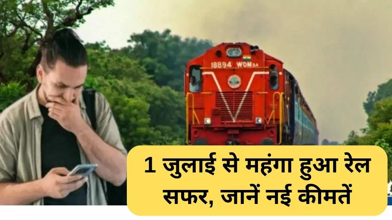 रेल यात्रा में किराया वृद्धि: नई दरें 1 जुलाई से लागू