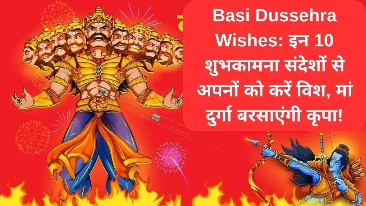बासी दशहरा की शुभकामनाएं: खास संदेश और कोट्स