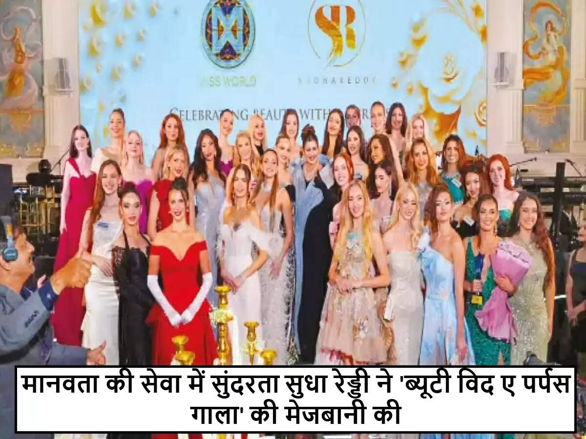 सुधा रेड्डी ने 'ब्यूटी विद ए पर्पस गाला' का सफल आयोजन किया