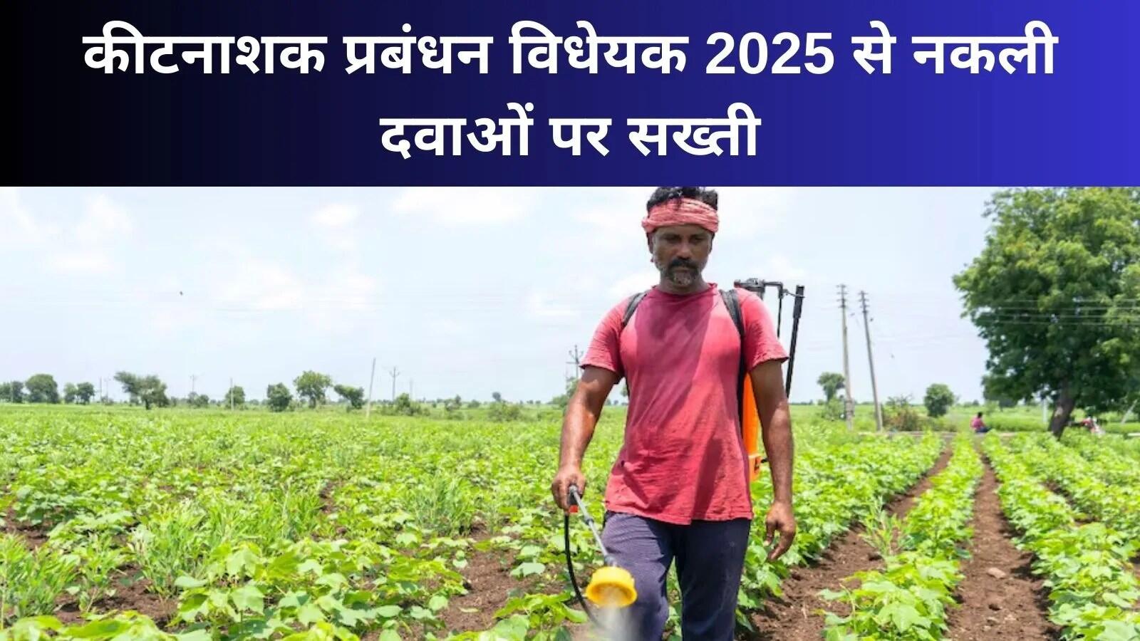 कृषि में सुधार के लिए कीटनाशक प्रबंधन विधेयक 2025 का मसौदा जारी