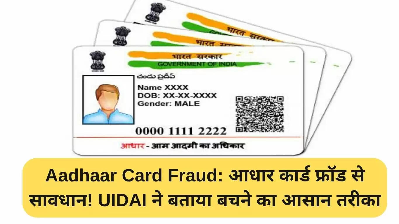 आधार कार्ड धोखाधड़ी से बचने के उपाय: UIDAI की सलाह