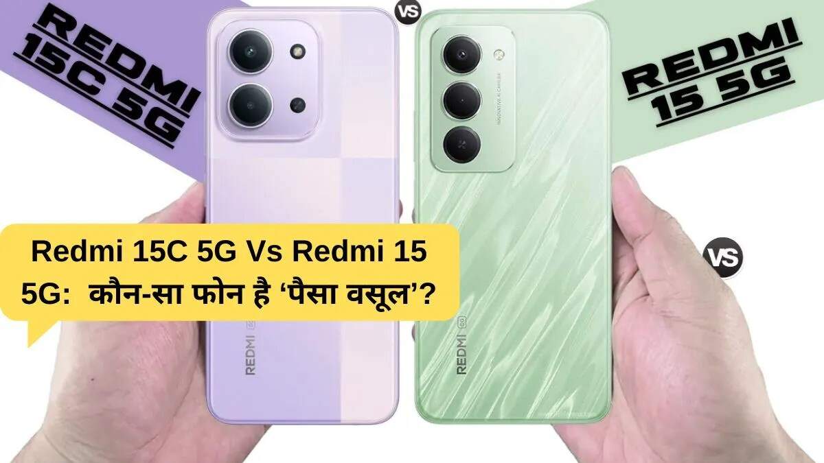 Redmi 15C 5G बनाम Redmi 15 5G: कौन सा स्मार्टफोन है बेहतर विकल्प?
