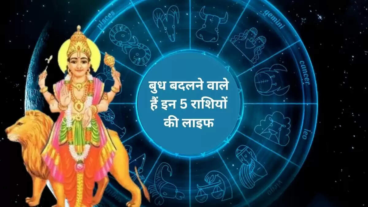 बुध का गोचर 2025: इन राशियों के लिए लाएगा विशेष लाभ
