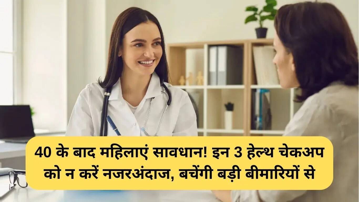 महिलाओं के लिए 40 के बाद स्वास्थ्य जांच के 3 महत्वपूर्ण टेस्ट