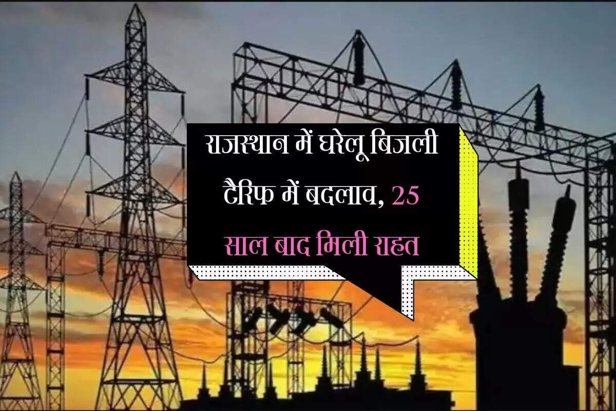 राजस्थान में घरेलू बिजली टैरिफ में बदलाव: उपभोक्ताओं को मिली राहत और चुनौतियाँ