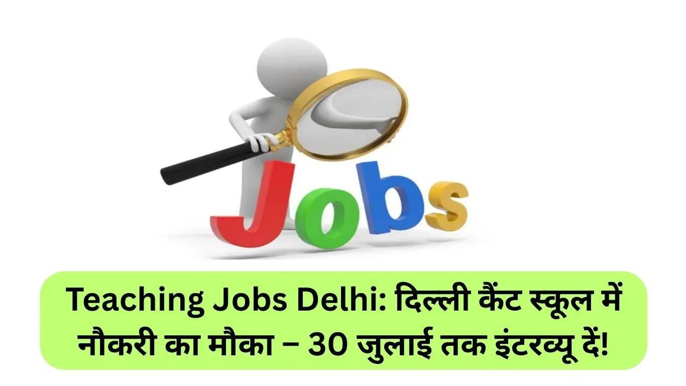 दिल्ली कैंट स्कूल में शिक्षण नौकरियों के लिए इंटरव्यू का अवसर