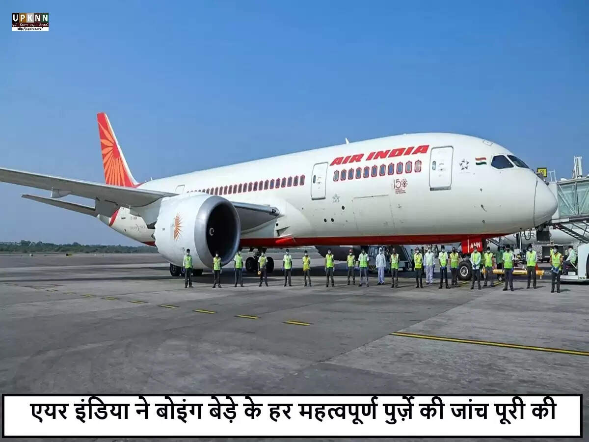 एयर इंडिया ने बोइंग विमानों में सुरक्षा जांच पूरी की
