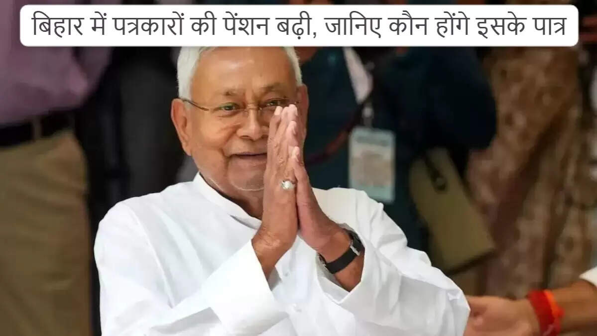 बिहार में पत्रकारों के लिए नई पेंशन योजना और बिजली दरों में बदलाव