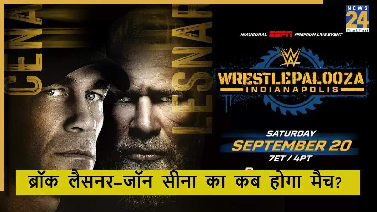 WWE Wrestlepalooza 2025: जॉन सीना और ब्रॉक लैसनर का मेन इवेंट मुकाबला