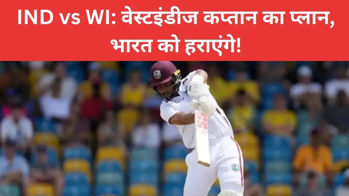 भारत और वेस्टइंडीज के बीच टेस्ट सीरीज: कप्तान रोस्टन चेस का बड़ा बयान