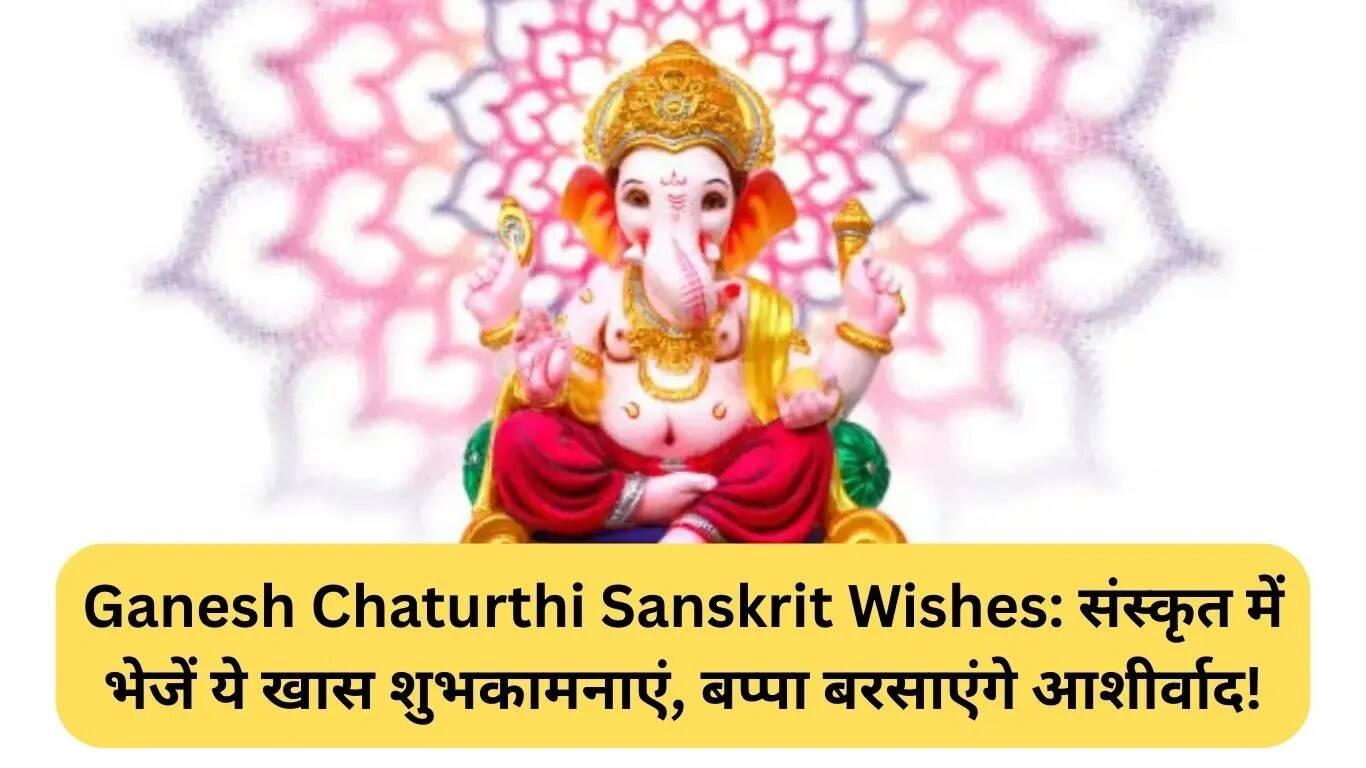 गणेश चतुर्थी पर संस्कृत में शुभकामनाएं: बप्पा का आशीर्वाद प्राप्त करें