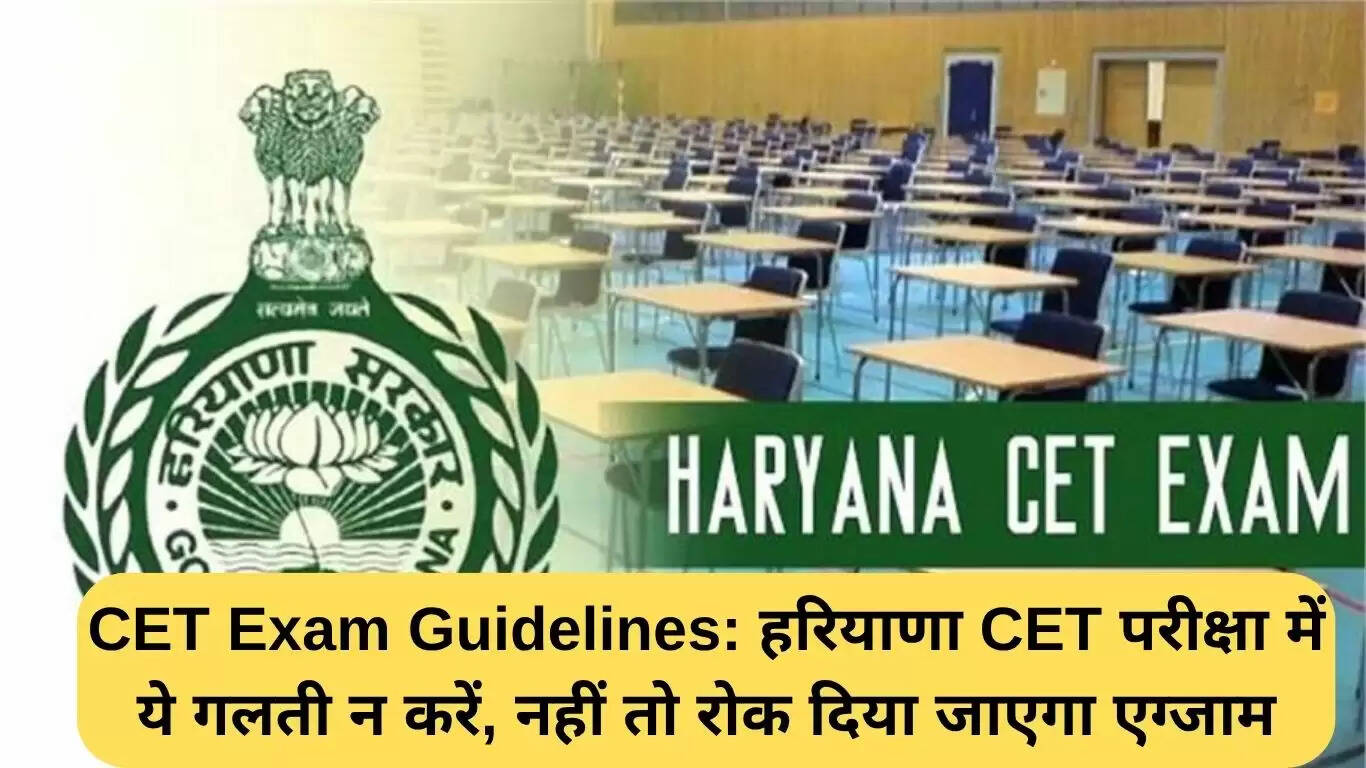 हरियाणा CET परीक्षा के लिए महत्वपूर्ण दिशा-निर्देश: इन गलतियों से बचें