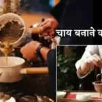 चाय बनाने का सही तरीका: जानें कैसे बनाएं बेहतरीन चाय