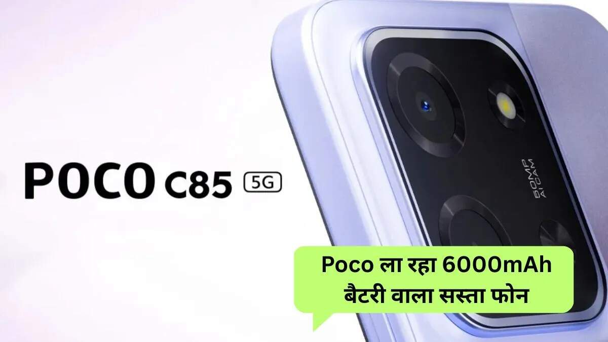 Poco C85 5G: नया बजट स्मार्टफोन 9 दिसंबर को होगा लॉन्च