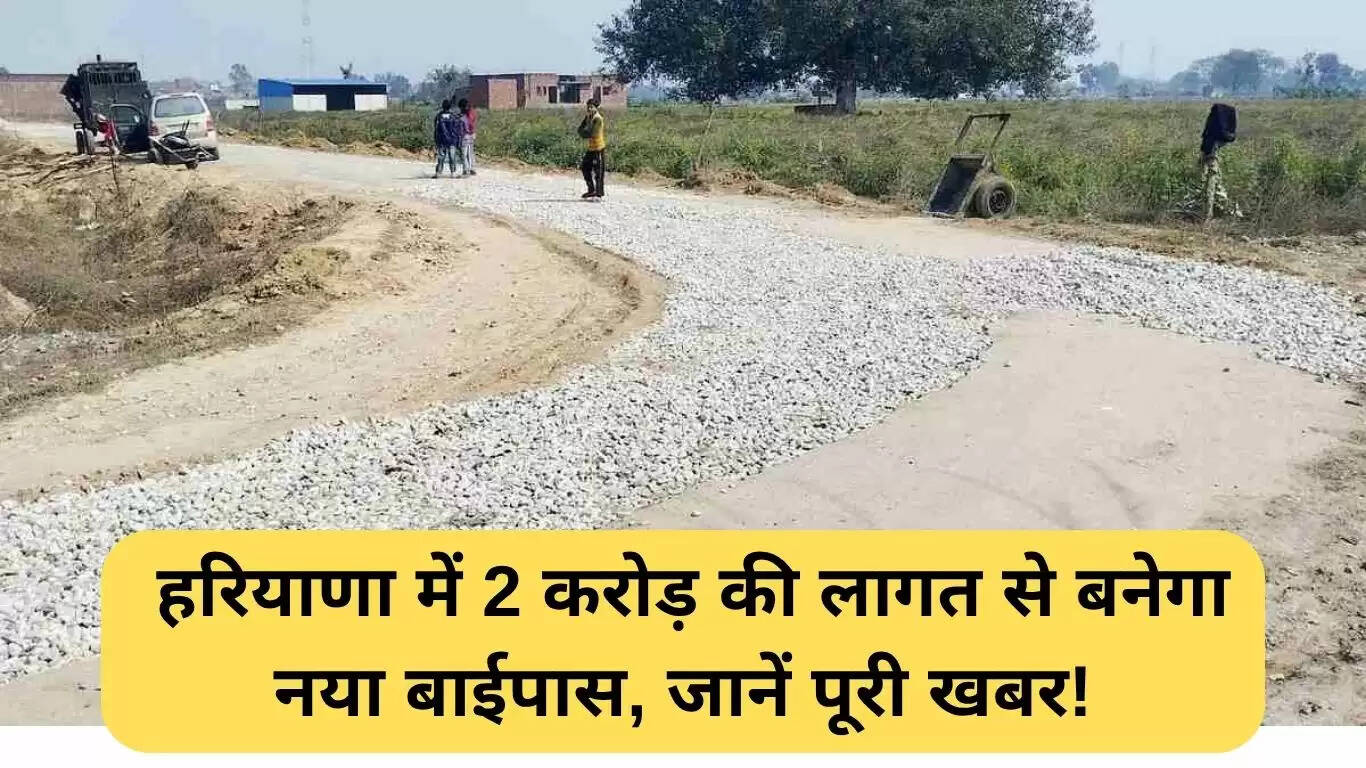 हरियाणा में पश्चिमी मिनी बाईपास का पुनर्निर्माण, 2 करोड़ की लागत से शुरू