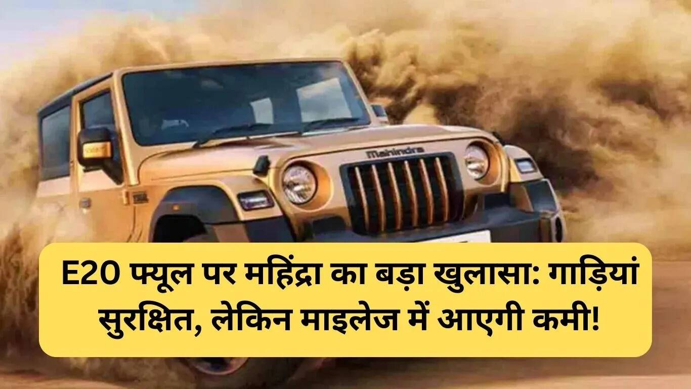 E20 फ्यूल: महिंद्रा का नया बयान और ग्राहकों की चिंताएं
