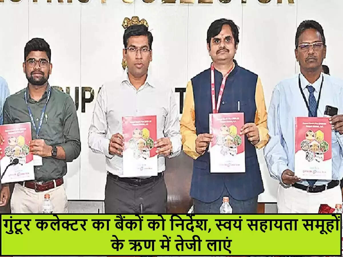 गुंटूर में डिजिटल माइक्रो क्रेडिट योजना से SHGs को मिलेगा ऋण