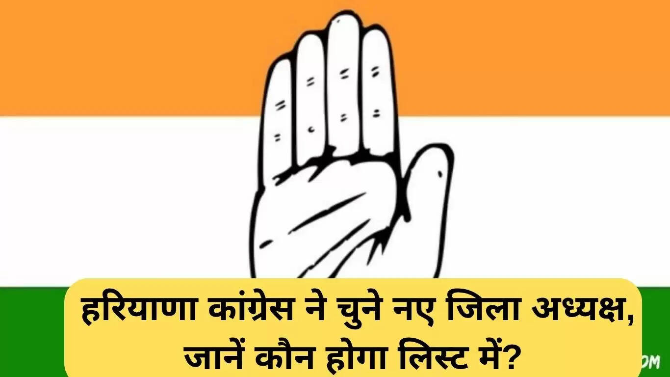हरियाणा कांग्रेस ने नए जिला अध्यक्षों का चयन किया, जानें पूरी प्रक्रिया