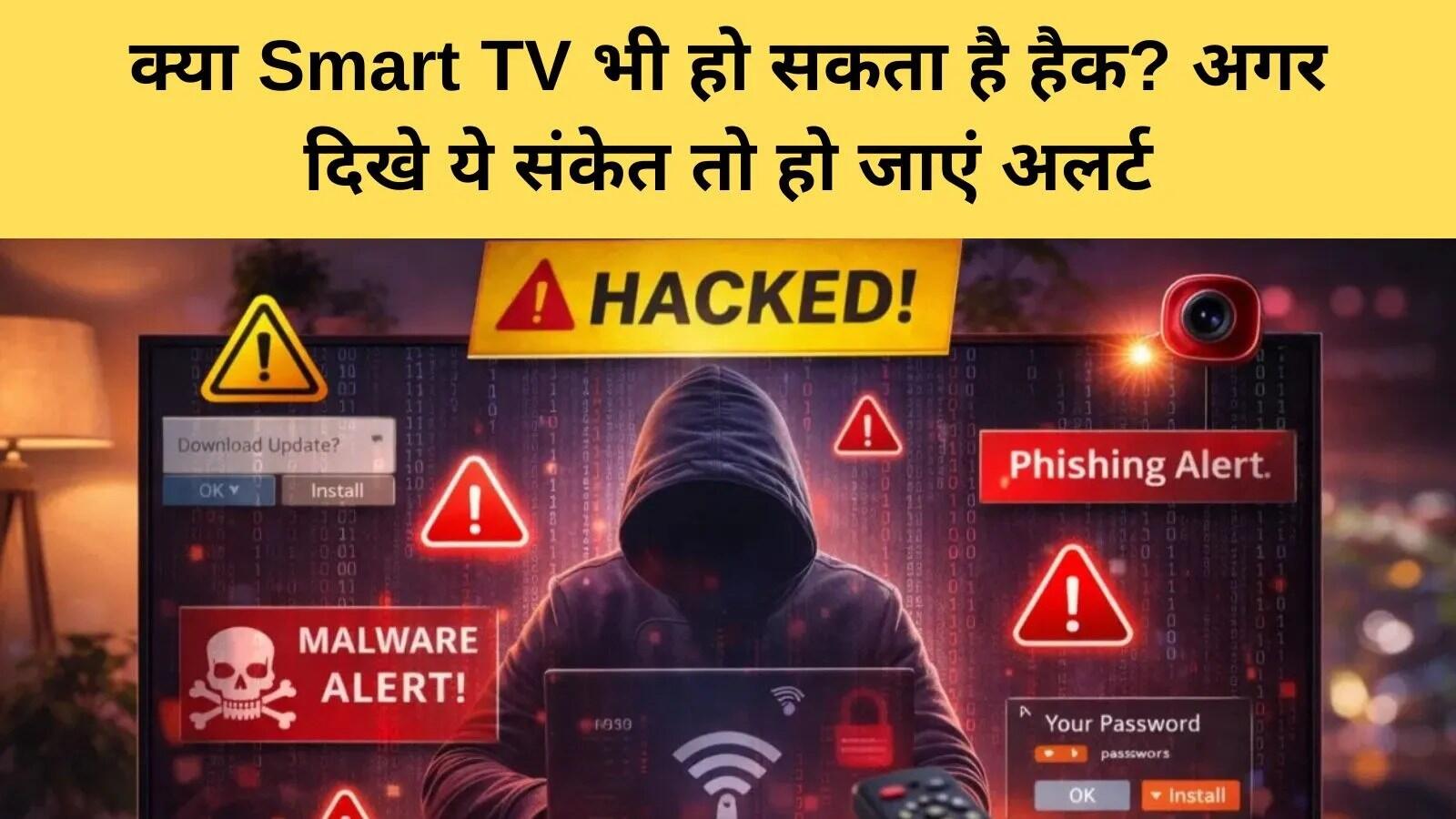 स्मार्ट टीवी सुरक्षा: हैकिंग के खतरे और बचाव के उपाय