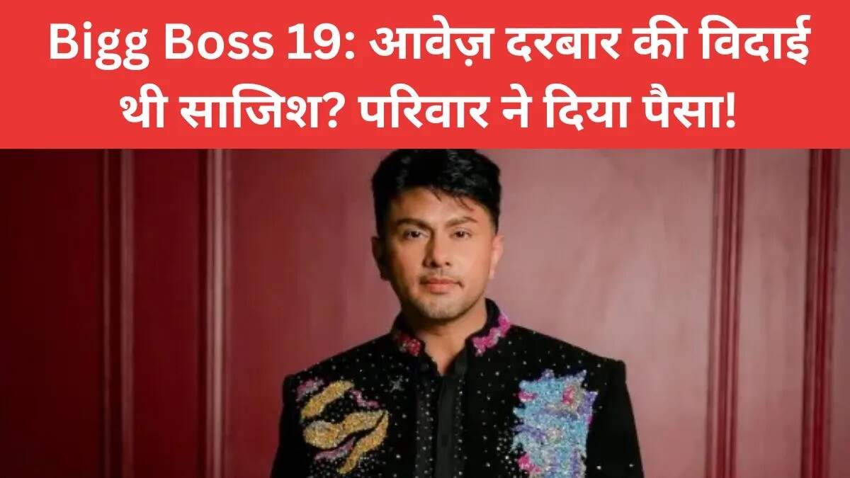 बिग बॉस 19 में आवेज़ दरबार की विदाई: विवादों के बीच नया मोड़